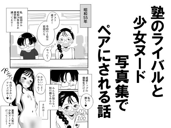 塾のライバルと少女ヌード写真集でペアにされる話