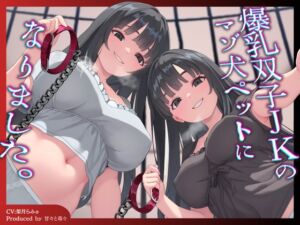 【一生 乳首責め飼育⚠️】爆乳双子JKのマゾ犬ペットになりました。左右の耳から【ワンちゃん扱い&メス扱い♡】屈辱とろとろ飼育性活 (甘々と毒々) の発売予告 [RJ01522561]