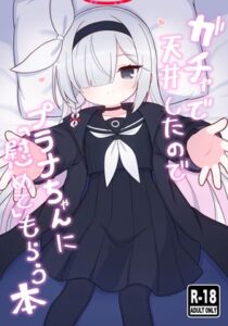 [RJ01522569][ケモミミちゃん屋] ガチャで天井したのでプラナちゃんに「慰めて」もらう本