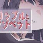 カップルとマゾペット カップルとマゾペット