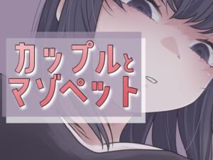 [RJ01522573][おもちやさん] カップルとマゾペット