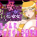 元ヤン母ちゃん孕ませ相姦~息子の種で孕んだ日~ 元ヤン母ちゃん孕ませ相姦~息子の種で孕んだ日~