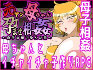 [RJ01522580][カチドキラッシュ] 元ヤン母ちゃん孕ませ相姦～息子の種で孕んだ日～