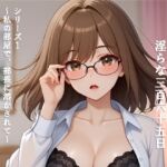 エンジニアありさ、淫らな365日 シリーズ1 ~私の部屋で、部長に溶かされて~ 第3巻 エンジニアありさ、淫らな365日 シリーズ1 ~私の部屋で、部長に溶かされて~ 第3巻