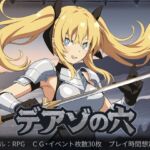 デアゾの穴~囚われの大地を越えて~ デアゾの穴~囚われの大地を越えて~