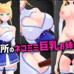 近所のネコミミ巨乳お姉さん 近所のネコミミ巨乳お姉さん