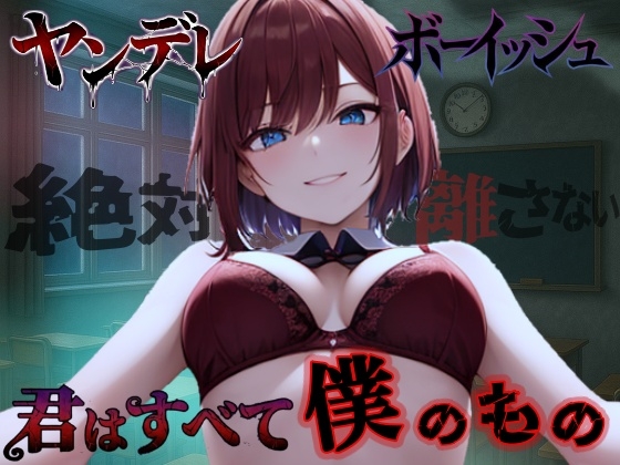 【純愛ヤンデレ】ボーイッシュ幼馴染の依存好き好き愛情セックス～君はすべて僕だけのもの～<バイノーラル>