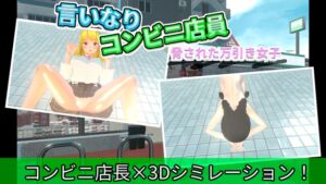 [RJ01522668][深海幽霊.net] 言いなりコンビニ店員～脅された万引き女子～