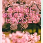 悪徳医者に健康診断された女子○○生(3) 悪徳医者に健康診断された女子○○生(3)