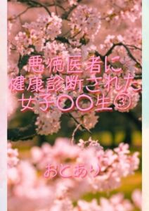 [RJ01522702][おとあり] 悪徳医者に健康診断された女子○○生(3)