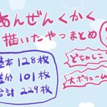 安全区画描いたやつまとめ8