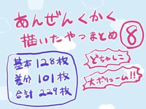 [RJ01522793][安全区画] 安全区画描いたやつまとめ8