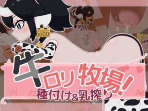 [RJ01522801][フジザクラワークス] 牛○リ牧場！種付け&乳搾り