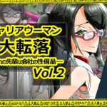 キャリアウーマン大転落-憧れの先輩は会社の性備品-Vol.2 キャリアウーマン大転落-憧れの先輩は会社の性備品-Vol.2