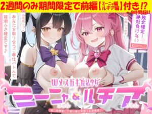 敗北確定！絶対負けないWメ○ガキ魔法少女ミーニャちゃん&ルチアちゃん～強○発情催○で媚び媚び完堕ち&即絶頂♪～ (エモイ堂) の発売予告 [RJ01522852]