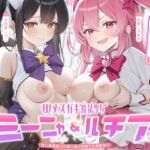 敗北確定!絶対負けないWメ○ガキ魔法少女ミーニャちゃん&ルチアちゃん~強○発情催○で媚び媚び完堕ち&即絶頂♪~ 敗北確定!絶対負けないWメ○ガキ魔法少女ミーニャちゃん&ルチアちゃん~強○発情催○で媚び媚び完堕ち&即絶頂♪~