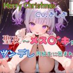 聖夜〜メス○゛キ妹とツンデレ同級生に囲まれて〜 聖夜〜メス○゛キ妹とツンデレ同級生に囲まれて〜