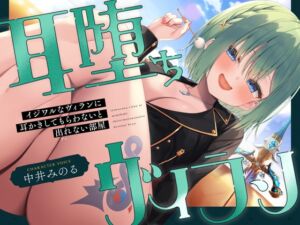 【耳かき|耳舐め】耳堕ちヴィラン～イジワルなヴィランに耳かきしてもらわないと出れない部屋～ (どーなつほぉる) の発売予告 [RJ01522942]