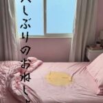 久しぶりのおねしょ