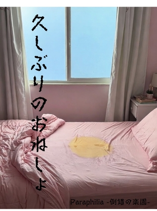 久しぶりのおねしょ