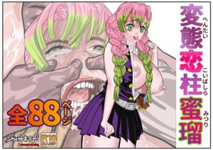 [RJ01522963][セカンドカミング] 変態恋柱蜜瑠