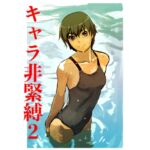 キャラ非緊縛2 キャラ非緊縛2