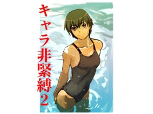 [RJ01523009][じ・えろす] キャラ非緊縛2