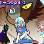 フルボッコ少女4-2