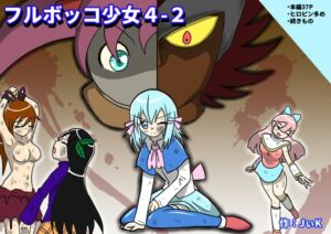 [RJ01523044][フルボッコSJ] フルボッコ少女4-2