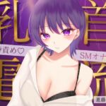【実演】乳首に電流を流しながら大量潮吹きでイク!同時責めSMオナニー【進藤あずさ】 【実演】乳首に電流を流しながら大量潮吹きでイク!同時責めSMオナニー【進藤あずさ】