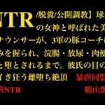 【NTR/脱糞/公開調教】球界の女神と呼ばれた美人アナウンサーが3軍の豚コーチに弱みを握られ、浣腸・放尿・肉便器へと堕とされるまで。彼氏の目の前でイき狂う雌堕ち絶頂 【NTR/脱糞/公開調教】球界の女神と呼ばれた美人アナウンサーが3軍の豚コーチに弱みを握られ、浣腸・放尿・肉便器へと堕とされるまで。彼氏の目の前でイき狂う雌堕ち絶頂