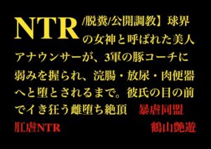 [RJ01523097][暴虐同盟] 【NTR/脱糞/公開調教】球界の女神と呼ばれた美人アナウンサーが3軍の豚コーチに弱みを握られ、浣腸・放尿・肉便器へと堕とされるまで。彼氏の目の前でイき狂う雌堕ち絶頂