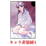 キャラ非緊縛4 キャラ非緊縛4