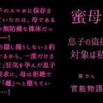 蜜母 ～息子の盗撮対象は私～