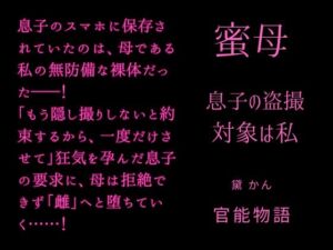 [RJ01523104][官能物語] 蜜母 ～息子の盗撮対象は私～