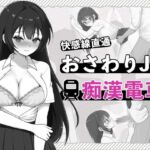 快感線直通 おさわりJK痴〇電車 快感線直通 おさわりJK痴〇電車