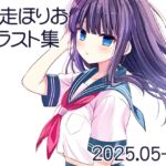 師走ほりお イラスト集 2025.05-09 師走ほりお イラスト集 2025.05-09
