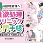 初診患者様へ 性欲処理クリニック入門手帳 初診患者様へ 性欲処理クリニック入門手帳