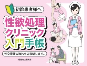 [RJ01523176][性活向上委員会] 初診患者様へ 性欲処理クリニック入門手帳