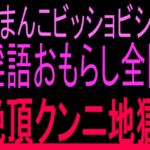 おまんこビッショビショ‼︎淫語おもらし全開絶頂クンニ地獄‼︎ おまんこビッショビショ‼︎淫語おもらし全開絶頂クンニ地獄‼︎