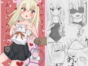 [RJ01523209][髭のち晴れ] イリヤスフィールとおじさんの部屋