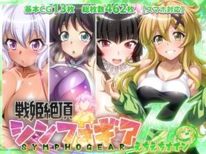 [RJ01523329][ファンタスティック☆猫侍] 【戦姫絶頂シンフォギアH9】