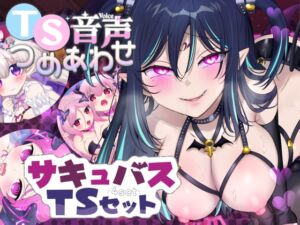[RJ01523356][ざくろ裁縫店] 【TS Audio Bundle】Succubus Transformation Collection