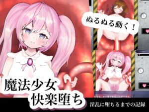 [RJ01523375][あずき砂糖の塊] 魔法少女快楽堕ち〜Live2d・触手でぬるぬる〜