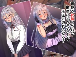 [RJ01523432][××工房] 可愛く女装してれば簡単にオッサンなんて手玉に取れるだろ?