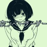 脱衣ンベーダーゲーム 脱衣ンベーダーゲーム