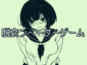 [RJ01523445][きんのじ] 脱衣ンベーダーゲーム