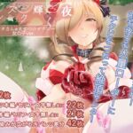 糸シズク輝く夜〔女の子ver.〕 糸シズク輝く夜〔女の子ver.〕