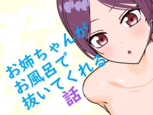 [RJ01523623][ROZE] お姉ちゃんがお風呂で抜いてくれる話