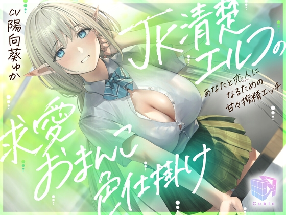 JK清楚エルフの求愛おまんこ色仕掛け～あなたと恋人(ツガイ)になるための甘々搾精エッチ～